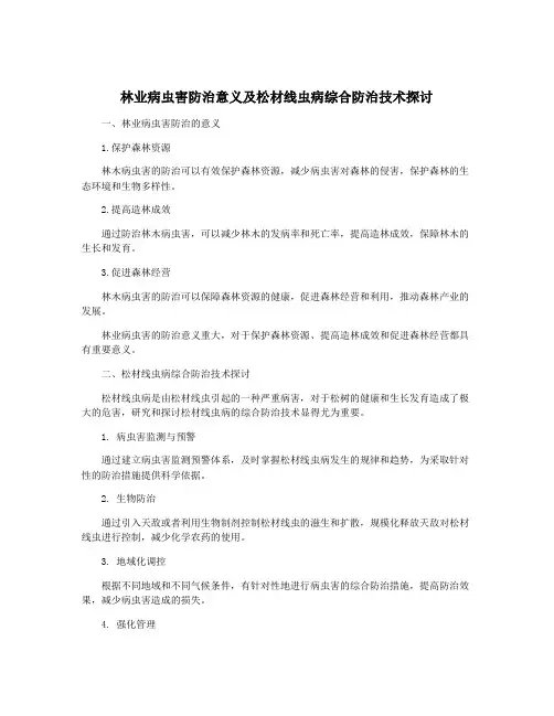 林业病虫害防治意义及松材线虫病综合防治技术探讨