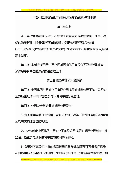 中石化四川公司成品油损溢管理办法