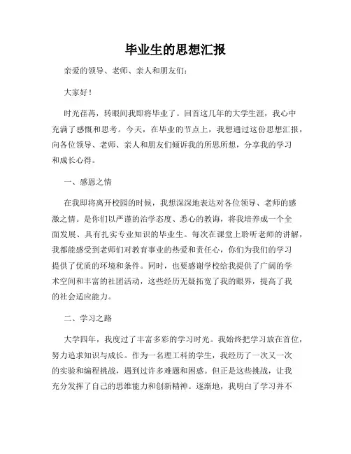 毕业生的思想汇报