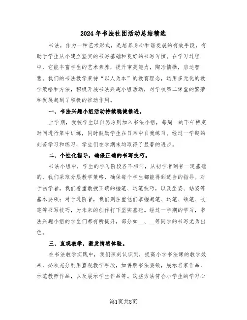 2024年书法社团活动总结精选（六篇）