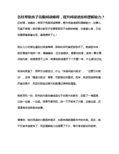 怎样帮助孩子克服阅读障碍,提升阅读速度和理解能力？