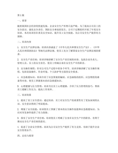 公司级年度安全培训总结(3篇)