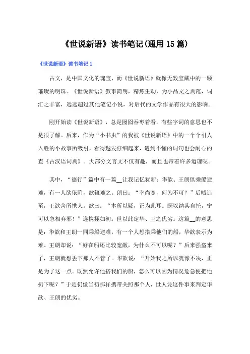 《世说新语》读书笔记(通用15篇)