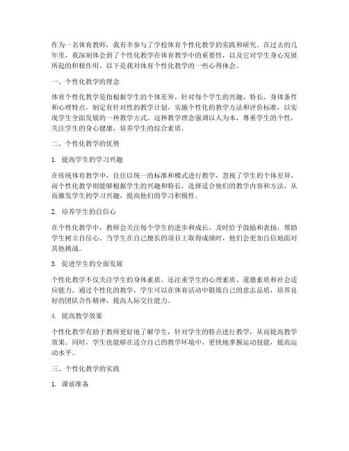 体育个性化教学心得体会