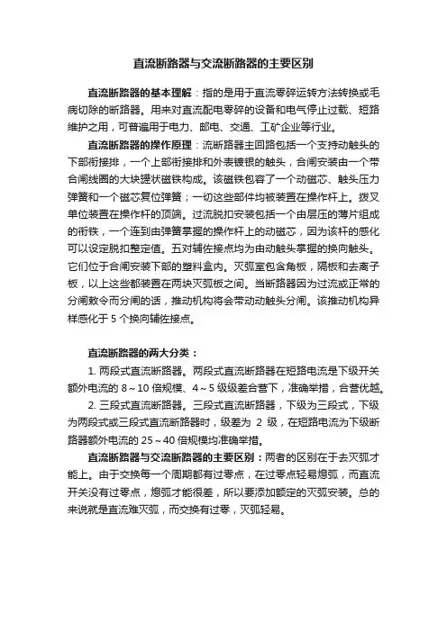 直流断路器与交流断路器的主要区别