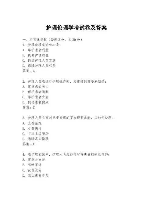 护理伦理学考试卷及答案
