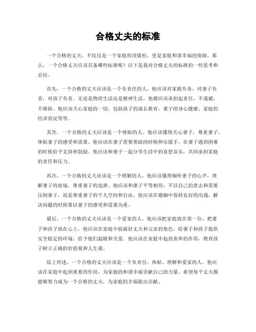 合格丈夫的标准