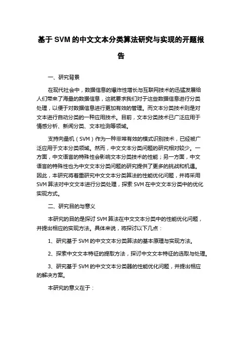 基于SVM的中文文本分类算法研究与实现的开题报告