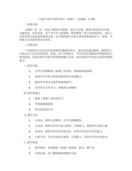 一年级下册音乐教学设计(简谱)《春晓)》人音版