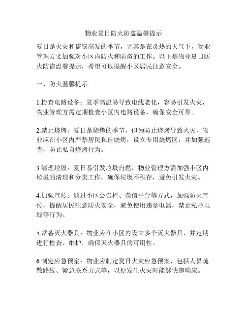 物业夏日防火防盗温馨提示