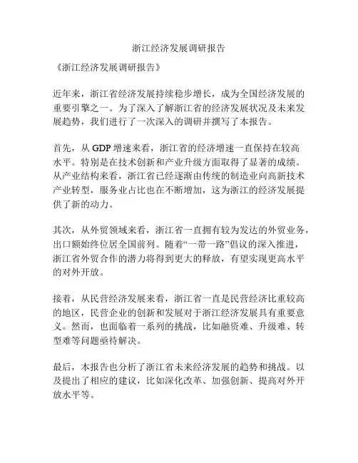 浙江经济发展调研报告