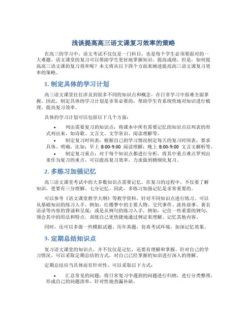 浅谈提高高三语文课复习效率的策略
