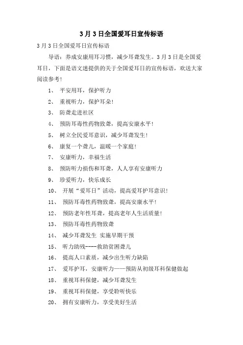 3月3日全国爱耳日宣传标语