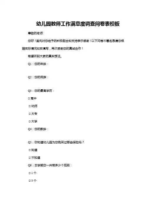 幼儿园教师对工作满意度调查表WORD模板(完整版)