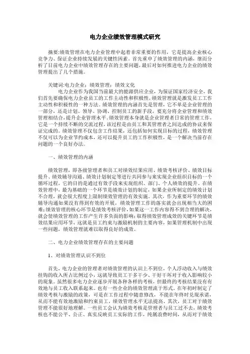 电力企业绩效管理模式研究
