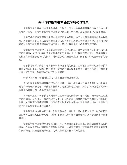 关于学前教育钢琴课教学现状与对策