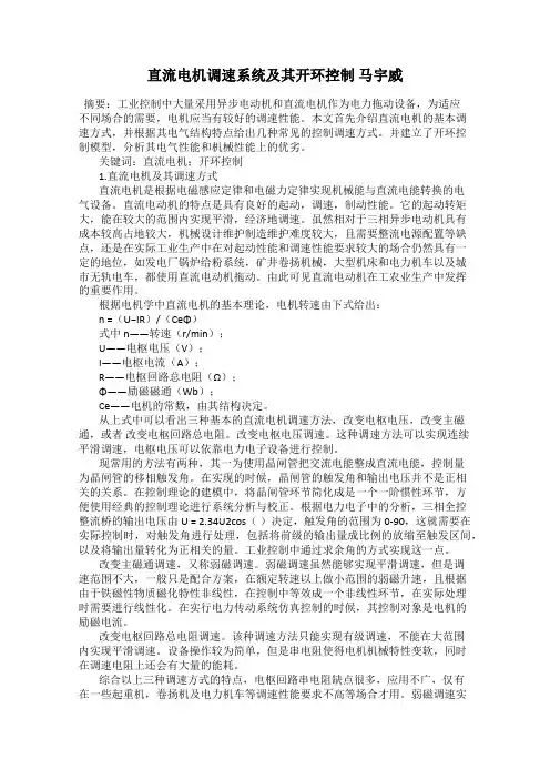 直流电机调速系统及其开环控制 马宇威