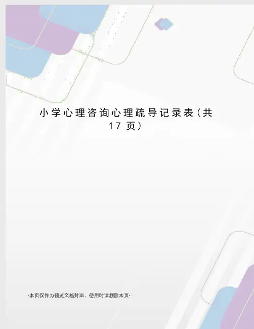 小学心理咨询心理疏导记录表