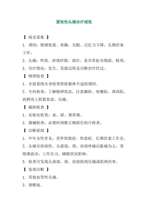 紧张性头痛诊疗规范