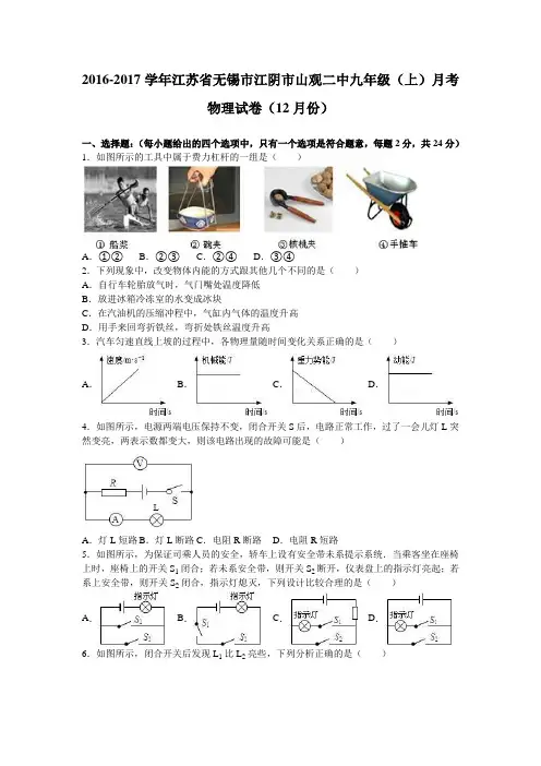 江苏省无锡市江阴市山观二中2017届九年级(上)月考物理试卷(12月份)(解析版)