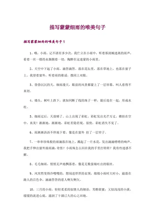 描写蒙蒙细雨的唯美句子