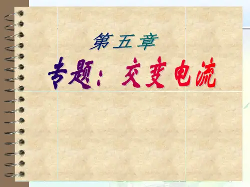高中物理-交变电流 课件