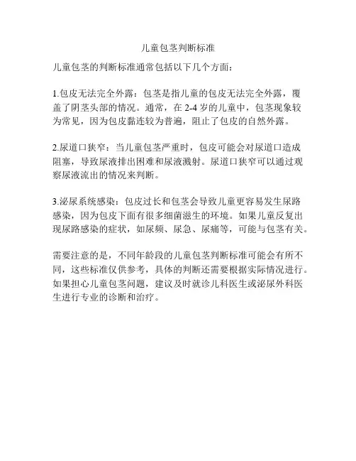 儿童包茎判断标准