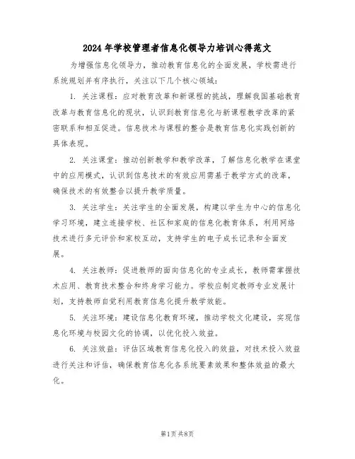 2024年学校管理者信息化领导力培训心得范文（五篇）