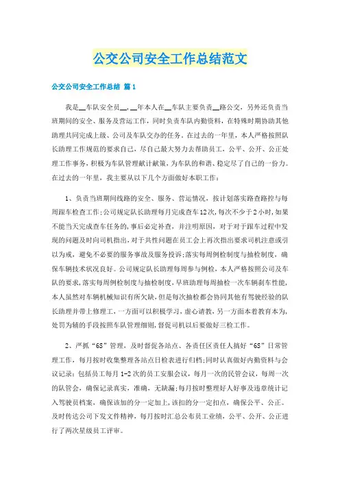 公交公司安全工作总结范文