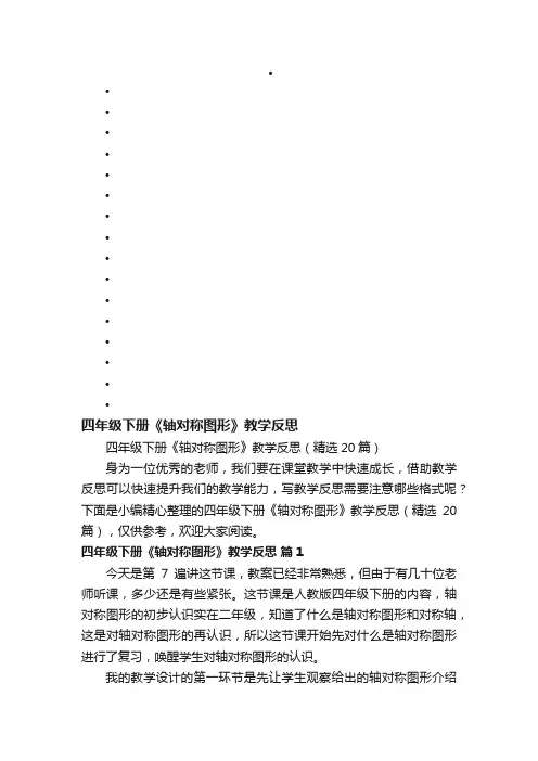 四年级下册《轴对称图形》教学反思（精选20篇）
