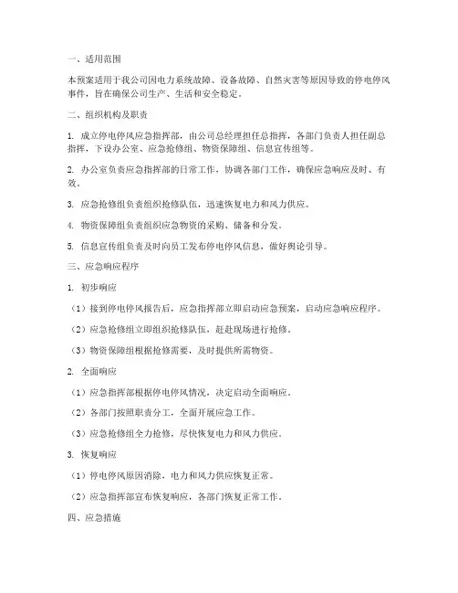 停电_停风应急预案