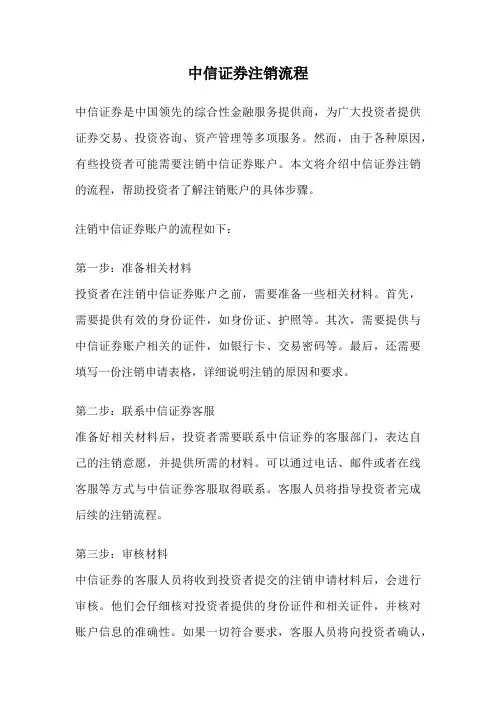 中信证券注销流程