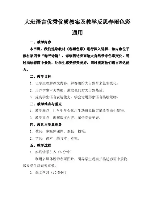 大班语言优秀优质教案及教学反思春雨的色彩通用