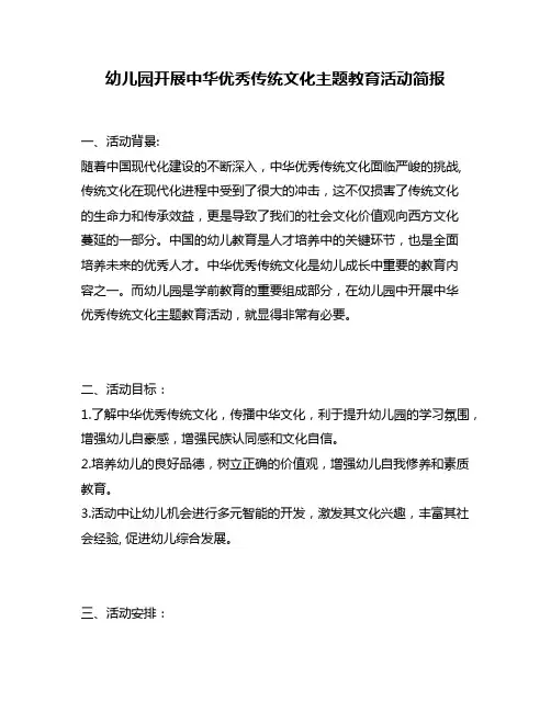幼儿园开展中华优秀传统文化主题教育活动简报