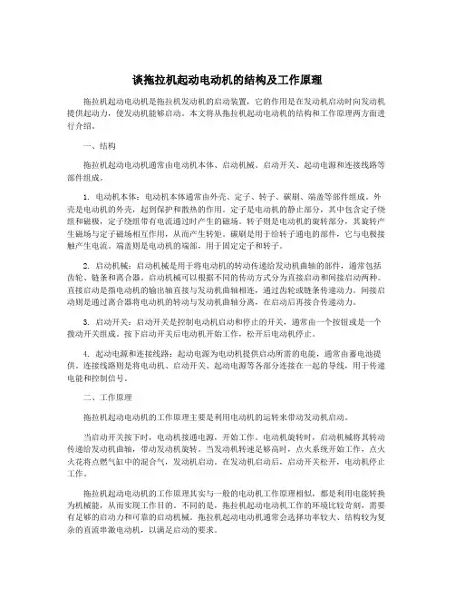 谈拖拉机起动电动机的结构及工作原理