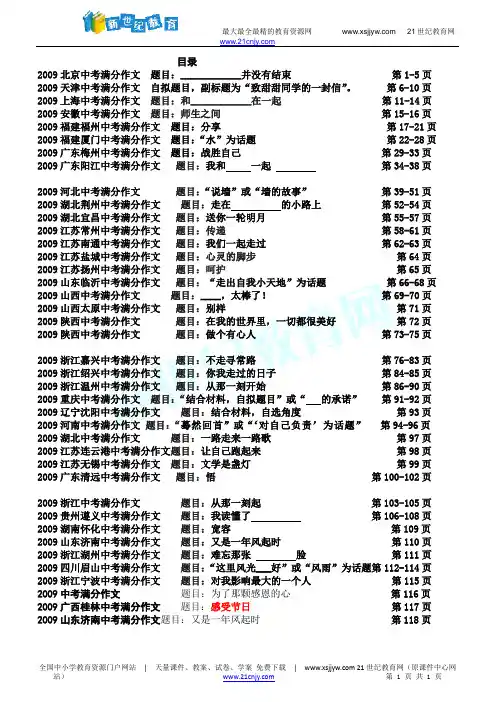 2009年中考满分作文集锦(含目录)：118页(40个省市)