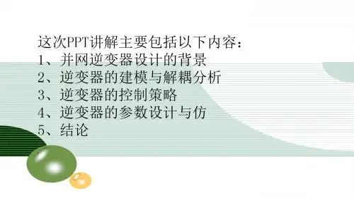 电力电子大作业--发电变网逆变器的设计--PPT