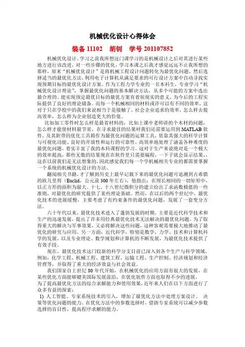 机械优化设计心得体会