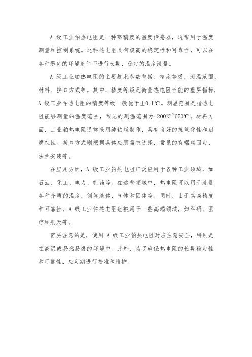 工业铂热电阻a级