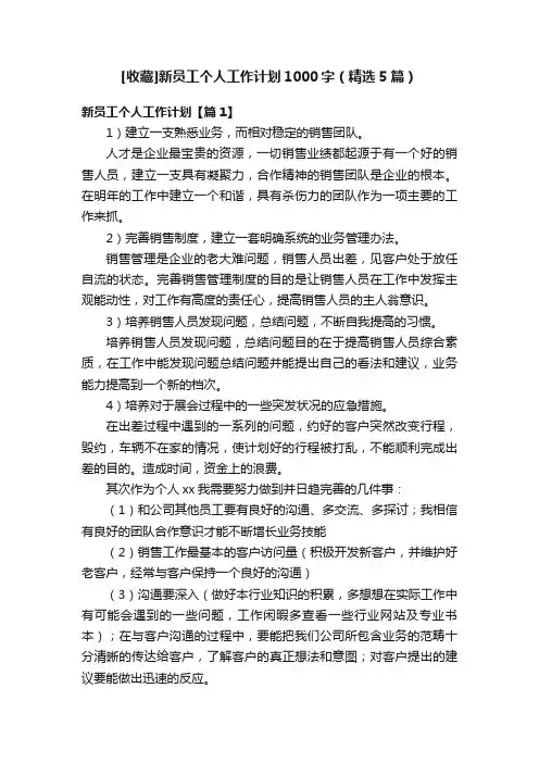 [收藏]新员工个人工作计划1000字（精选5篇）