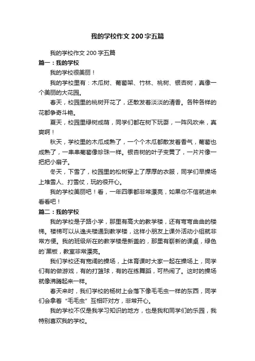 我的学校作文200字五篇
