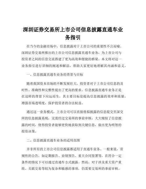 深圳证券交易所上市公司信息披露直通车业务指引