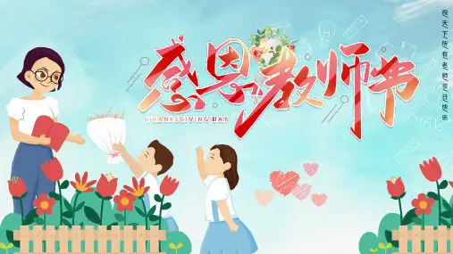 感恩教师节主题班会PPT课件
