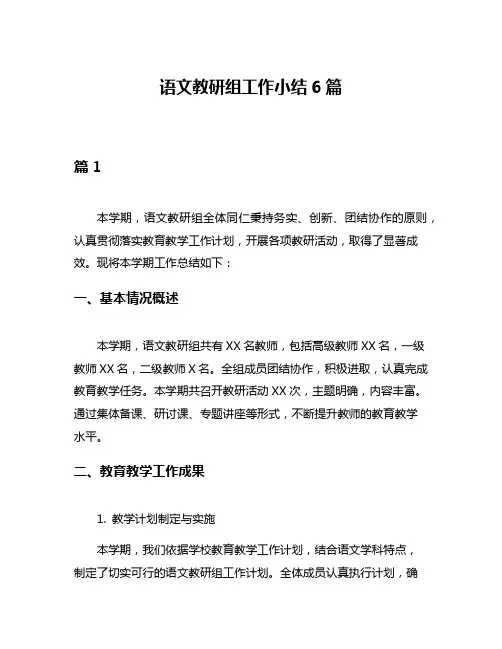 语文教研组工作小结6篇