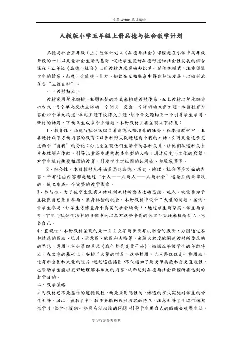 人版小学五年级(上册)品德和社会教学案(全册)