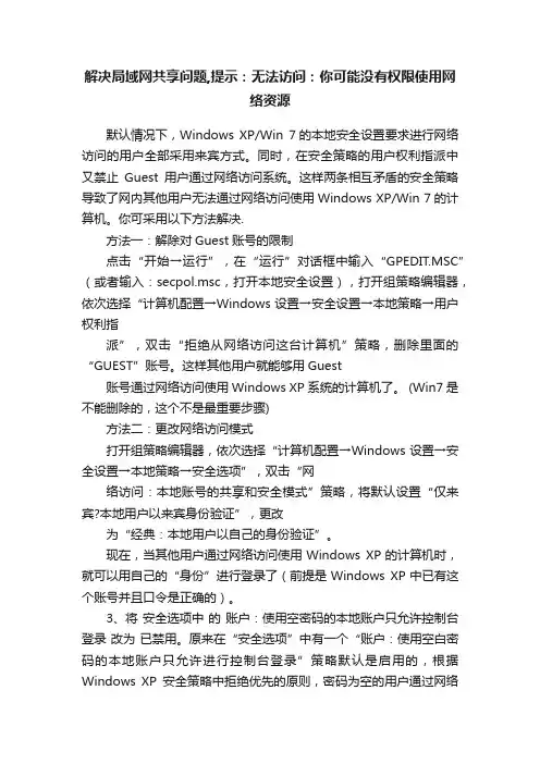 解决局域网共享问题,提示：无法访问：你可能没有权限使用网络资源