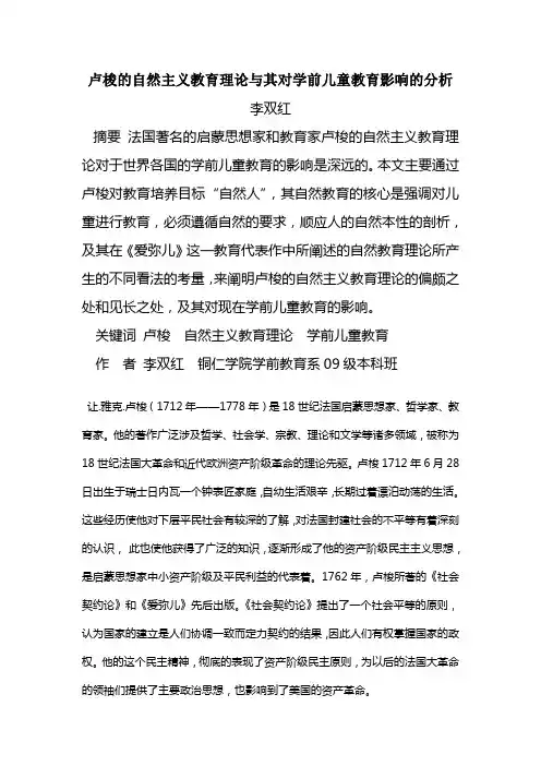卢梭的自然主义教育理论与其对学前儿童教育影响的分析