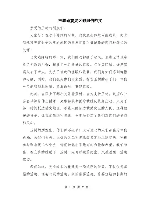 玉树地震灾区慰问信范文