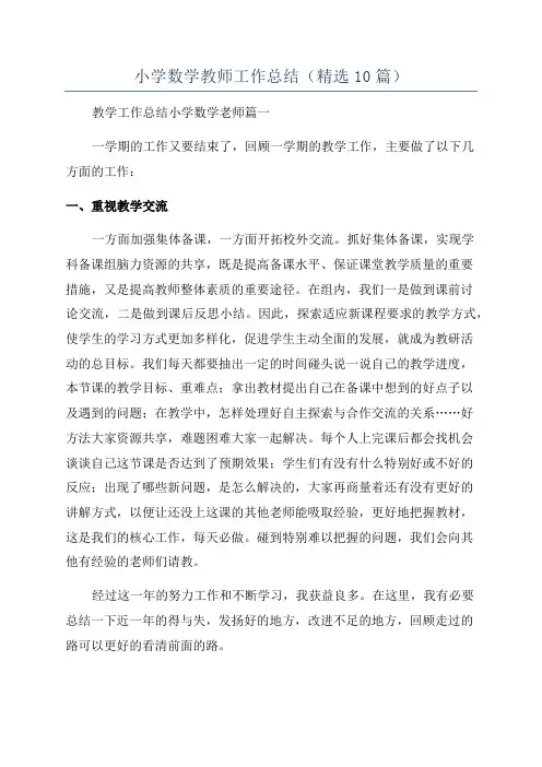 小学数学教师工作总结(精选10篇)