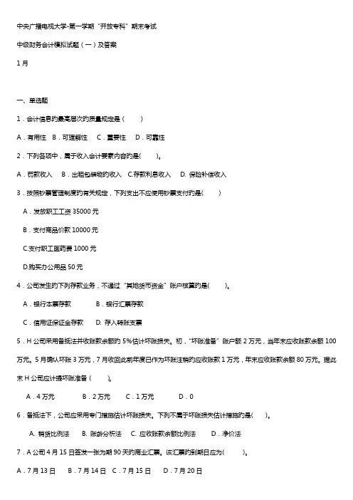 2022年电大中级财务会计模拟题一及答案新版